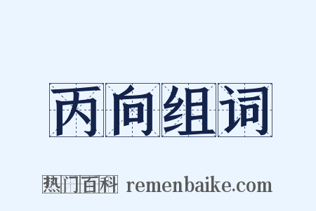 丙向组词是什么意思的图片